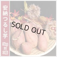 安納つるし芋(3kg)【3箱セット】  【準備中です】  