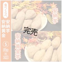 安納芋と安納黄金(こがね)食べ比べ2箱セット　Sサイズ  【今シーズンの受付は終了いたしました】  