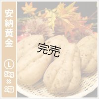 安納黄金　Lサイズ(2箱セット)  【2025年度のご予約受付中】  