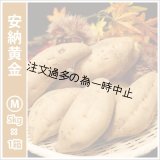 安納黄金　Mサイズ   【2025年度のご予約受付中】  