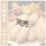 安納黄金　Sサイズ   【今シーズンの受付は終了いたしました】  