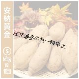 安納黄金　Sサイズ   【2025年度のご予約受付中】  