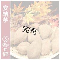 安納芋　Sサイズ(2箱セット)  【今シーズンの受付は終了いたしました】  