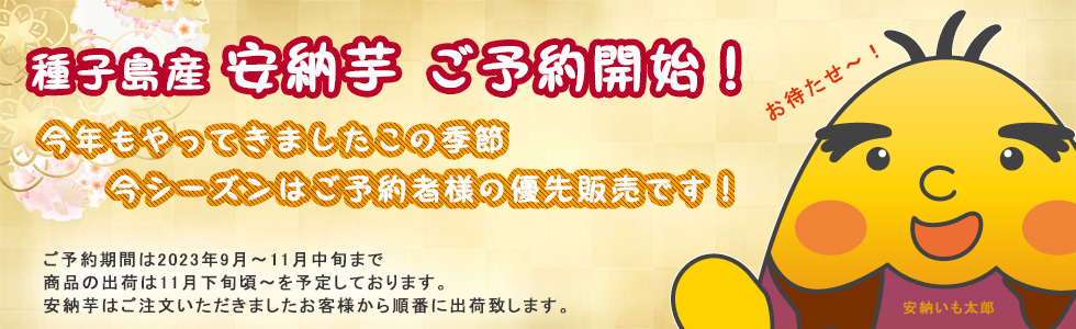 安納芋通販のいいおいも　2023年度ご予約開始のご案内