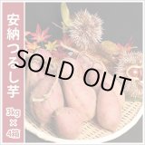 画像: 安納つるし芋(3kg)【4箱セット】   【2023年度の販売は終了いたしました】  