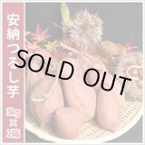 画像: 安納つるし芋(3kg)【2箱セット】   【準備中です】  