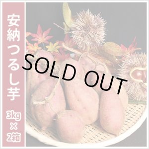 画像: 安納つるし芋(3kg)【2箱セット】   【準備中です】  