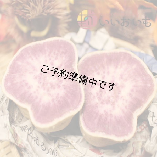 画像3: 紫芋　S〜Lサイズミックス(4箱セット)<br><span class="red">【2025年度のご予約開始まで今しばらくお待ちください】</span><br /> (3)