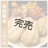 画像: 安納黄金　Lサイズ(2箱セット)  【今シーズンの受付は終了いたしました】  