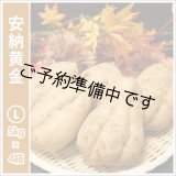 画像: 安納黄金　Lサイズ(4箱セット)  【2025年度のご予約開始まで今しばらくお待ちください】  