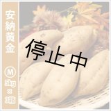 画像: 安納黄金　Mサイズ(3箱セット)  【停止中】  