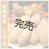 画像: 安納黄金　Sサイズ   【今シーズンの受付は終了いたしました】  