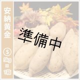 画像: 安納黄金　Sサイズ   【2026年度ご予約開始】  