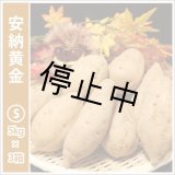 画像: 安納黄金　Sサイズ(3箱セット)   【停止中】  