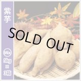 画像: 紫芋　S〜Lサイズミックス(3箱セット)  【2024年度のご予約スタート！お届けは12月初旬予定！】  