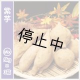 画像: 紫芋　S〜Lサイズミックス(3箱セット)  【今期は販売中止】  